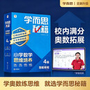 学而思秘籍 新版小学数学思维培养 4级 智能教辅升级版  全国通用一题一讲奥数思维训练提优训练 助力攻克计算 计数 图形 应用 组合等奥数八大问题