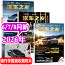 汽车杂志汽车之友2026年1-8月【全年/半年订阅/2025年1-12月可选】赠海报汽车之家新汽车杂志科技知识资讯驾驶维修保养信息测评期刊非过刊K 现货【共3本】26年6/7/8月
