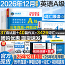 【团购优惠】2026年12月备考大学英语三级A级B级考试历年真题试卷题库词汇书ab级考试全国通用复习资料高等学校应用能力考试 【英语A级】真题押题+词汇（全套）