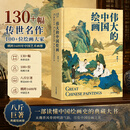 全新塑封 伟大的敦煌 刷边版 400余幅传世绝美敦煌艺术作品 超长拉页敦煌壁画 穿越1700年盛世敦煌 国宝级超大8开巨幅呈现 艺术博物馆鉴赏书 伟大的中国绘画【刷边版】