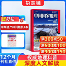 中国国家地理杂志订阅 2026年9月起订阅 1年共12期 旅游地理百科知识人文风俗 自然旅游地理知识 人文景观期刊科普百科全书课外阅读 地理知识专业期刊杂志铺旗舰店非过刊选美中国特辑