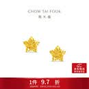 周大福镂空爆闪方糖星星黄金耳饰女约1.85g EOF1673生日礼物