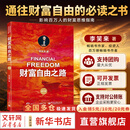 【2023新版】财富自由之路 修订版 李笑来 著  把时间当作朋友 专注的真相 思考的真相  财富的真相 好的家庭教育 作者 分享作者实现财务自由的方法 思维方式 实践细节 新华书店旗舰店书籍 【单册