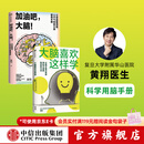 中信出版 大脑喜欢这样学+加油吧，大脑！（套装2册） 黄翔著 中信出版社图书