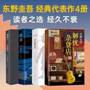 【精选图书-仓库直发】解忧杂货店 正版东野圭吾解忧杂货铺官方正版珍藏精装版白夜行恶意当代文学小说青春励志书 东野圭吾 恶意+嫌疑人X的献身+白夜行+解忧杂货铺