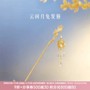 博物文创故宫云间月兔流苏发簪新中式盘发钗古风簪子发饰女生日礼物 鬓边天香 美人似月华