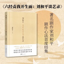 【新华书店官方正版图书】现货  六经责我开生面:刘和平谈艺录 2026新版 揭秘历史神剧的创作本源 这些高分神剧是如何写出来的！