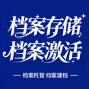 华威天下（W）档案存储激活服务成人自考全日制学历学籍档案存档档案管理查询密封托管建档死档激活个人档案咨询托管服务 河北