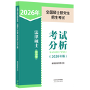 ［正版新书］2026年全国硕士研究生招生考试法律硕士(非法学)考试分析(2026年版)