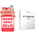 量子力学的前沿问题（第3版）（清华大学学术专著）