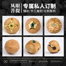 木醉【私人定制】各类文玩凤眼菩提核尖星月等产品定制链接 下单前联系客服