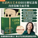 【当当正版包邮】大话艺术史 大话西方艺术史 大话中国艺术史+大话西方艺术史 意公子2026全新修订 意公子 艺术史艺术思想史中西方艺术概况 艺术启蒙艺术入门图书 大话中国艺术史