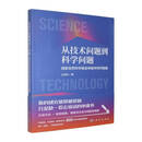 从技术问题到科学问题:国家自然科学申请书写作指南公旭中文化9787030849038
