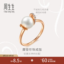 周生生七夕礼物Akoya珍珠钻石戒指 18K玫瑰金 礼物93355R定价 15圈