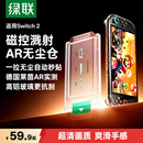 绿联适用Switch2钢化膜ar抗反光无尘仓2025款ns2适用任天堂Nintendo游戏机增透高清抗指纹保护屏幕贴膜