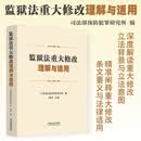 监狱法重大修改理解与适用 司法部预防犯罪研究所编 周勇主编