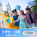 [上海迪士尼度假区-大学生一日票] 标准票（须至少提前3天购买） 大学生一日票 须至少提前3天购买 标准票