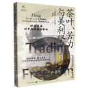 【新华书店正版】茶叶、苦力与美利坚:对华贸易对早期美国的影响