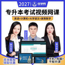 2027统招专升本网课视频 专升本教材英语 高数语文 山东江西四川福建广东浙江湖南江苏河南专升本课程 全科基础班【一年】 云南专升本【公共英语+高数】