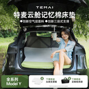 特麦适用特斯拉ModelY焕新版车载床垫露营便携云舱慢回弹记忆棉睡觉垫