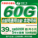 中国广电流量卡39元超低月租60G全国通用长期5G手机卡升卿电话卡大王月卡奔牛非永久