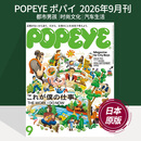 空运进口/现货/年订阅】popeye杂志 ポパイ流行视觉2026年12期日本男性时尚时装男士汽车数码生活日系杂志2025年国外日语文期刊 【单期】2026年9月刊