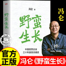 【官方正版】野蛮生长冯仑正版未删节版东方出版社图书 中国民营企业三十年激荡灵魂史冯仑野蛮生长东方出版社正版书籍 【官方正版】野蛮生长