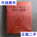 约特干文物图册湮灭与重光 北京时代华文书局 北京时代华文书局二手书