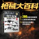 现代枪械大百科（图鉴版 第2版）/现代兵器百科图鉴系列 图鉴版直观易懂 枪械 百科 图鉴