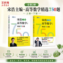 【官方店+可选】宋浩高等数学精选750题 高等数学同济第八版 高数教材练习题习题册同步辅导 线性代数同济七版 概率论浙大五版 【全套】宋浩高等数学精选750题 上下册 习题册