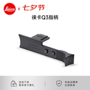 徕卡（Leica） Q3相机指柄 原装配件 莱卡Q3 43原厂 指柄 手柄 黑色 19533