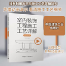 【全新塑封】室内装饰工程施工工艺详解(动画演示版) 高海涛 编 建筑/水利（新）专业科技 新华书店正版图书籍 中国建筑工业出版社