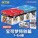 首刷版宝可梦特别篇漫画全套1-64册 典藏礼盒装 赠插画集+13张精美卡片吉林美术出版社神奇宝贝特别篇收藏宝可梦特别篇 精灵宝可梦特别篇1-64册