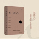 【新华书店官方正版图书】现货 九诗心:暗夜里的文学启明 作者以女性学者的细腻浪漫，挖掘诗人不为人知的一面，构建丰满立体的九位诗人；以诗性文笔，带读者跨越古文障碍，直抵千年幽微心事！