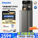 飞利浦（PHILIPS）大冰块茶吧机2026新款家用智能下置水桶高端立式饮水机冰境T3pro全自动制冰茶吧机 客厅办公室专用 冰境T3pro【大冰块旗舰升级款】 制冷制热型