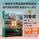 古道新章 世界里的中国 刘香成 一带一路 摄影记录 文明纪实 中信出版社
