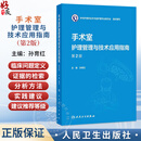 【推荐】手术室护理管理与技术应用指南 第2二版 孙育红 主编 本书可供全国手术室护士参考借鉴 也可用于手术室专科护士培训人民卫生出版社