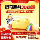 【斑马百科】全套主题可看 无限版会员年卡 斑马百科3D益智科普动画儿童1年卡