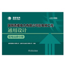 专属链接：国网西藏电力有限公司配电网工程通用设计（全4册 配电站房、电缆分册、设计架空线路分册、低压分册）*11套