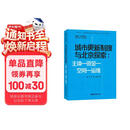 城市更新制度与北京探索：主体—资金—空间—运维