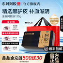 [东阿阿胶]阿胶 125g 1盒装 【官方旗舰店正品】 OTC金标阿胶块 精选黑驴皮 补血滋阴用于心烦不眠血虚萎黄