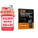 大疆Osmo Pocket 3+Action 5 Pro Vlog拍摄一本通 4K智能跟随+超级夜景人物跟随 构图运镜配件搭配+AI版剪映 零基础实战宝典