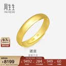 周生生黄金戒指 足金素圈活口戒情侣 可作对戒09141R 计价 7.7克