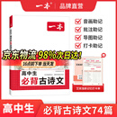 一本高中必背古诗文全一册高考必背古诗文古诗词高一二三年级通用语文必修选择性必修古诗文译注与赏析高中语文教辅资料书 高中必背古诗文 高中通用