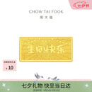 周大福生日快乐金条金片工艺金金条女约10g EOI71生日礼物