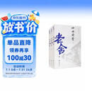 四世同堂（全三册） 小说