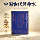 中国古代算术洪丕谟上海人民出版社原版命理中国古代算命术洪丕谟 中国古代算命术 洪丕谟