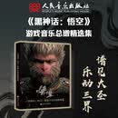 《黑神话：悟空》游戏音乐总谱精选集 人民音乐出版社出版