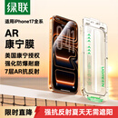 绿联AR康宁膜【莱茵AR抗反射+美国康宁】适用iPhone17ProMax钢化膜苹果17promax手机膜防摔高清全覆盖