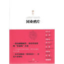 同业鸦片 顽石 中信出版社9787508642215